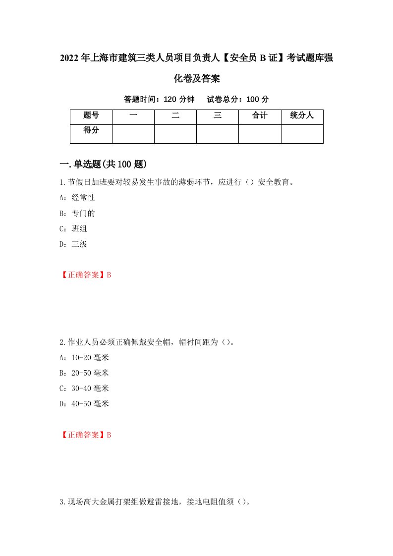 2022年上海市建筑三类人员项目负责人安全员B证考试题库强化卷及答案第35次