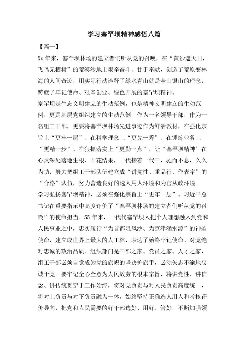 学习塞罕坝精神感悟八篇