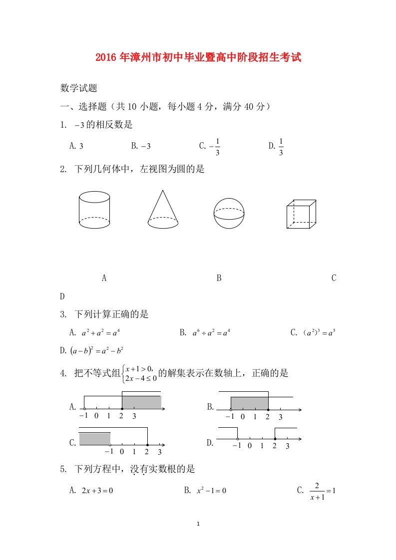 福建漳州2016中考试题数学卷含答案