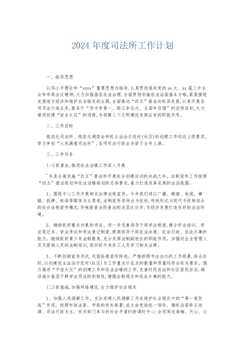 总结报告2024年度司法所工作计划