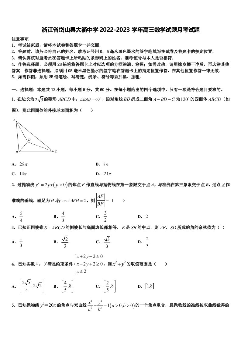 浙江省岱山县大衢中学2022-2023学年高三数学试题月考试题