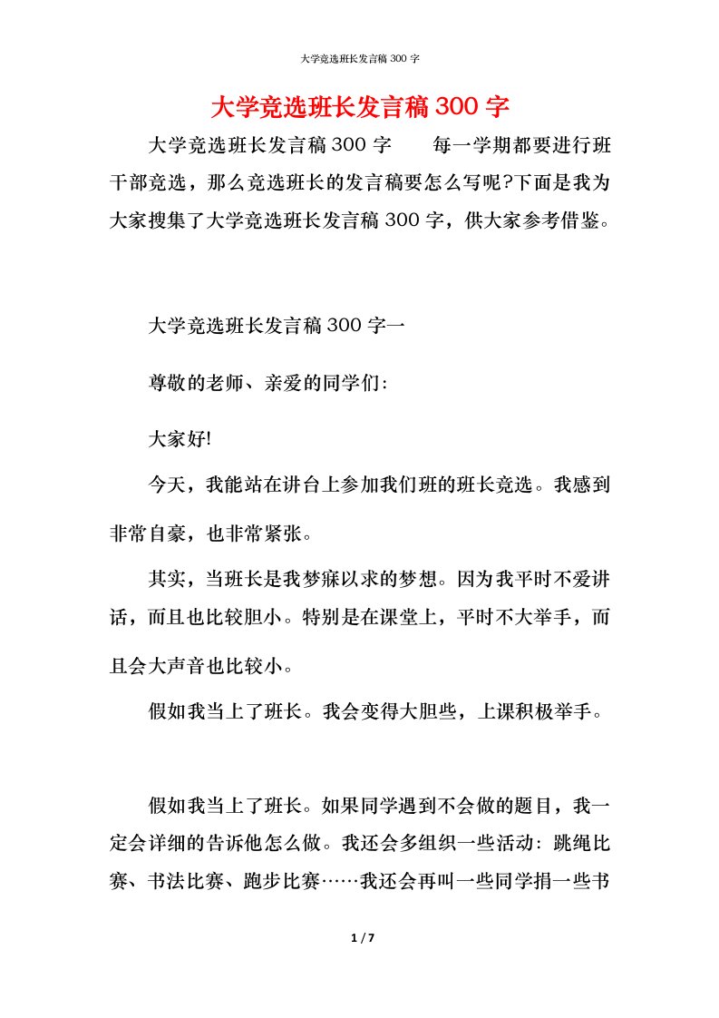 精编大学竞选班长发言稿300字