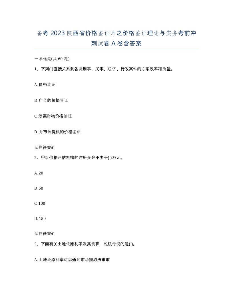 备考2023陕西省价格鉴证师之价格鉴证理论与实务考前冲刺试卷A卷含答案