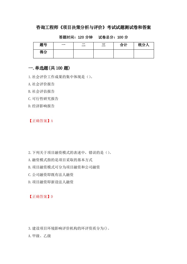 咨询工程师项目决策分析与评价考试试题测试卷和答案第80次