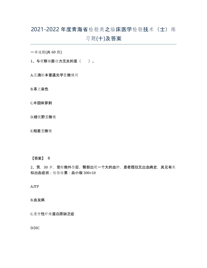 2021-2022年度青海省检验类之临床医学检验技术士练习题十及答案