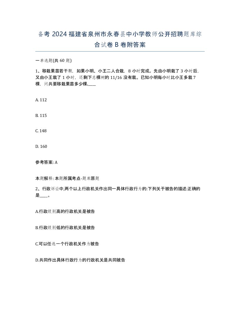 备考2024福建省泉州市永春县中小学教师公开招聘题库综合试卷B卷附答案