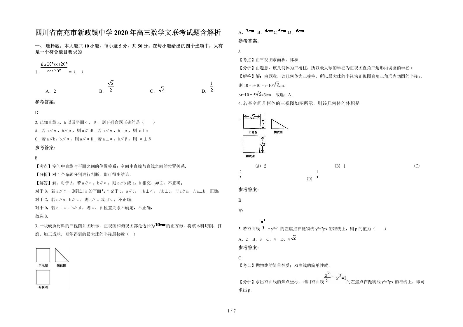 四川省南充市新政镇中学2020年高三数学文联考试题含解析