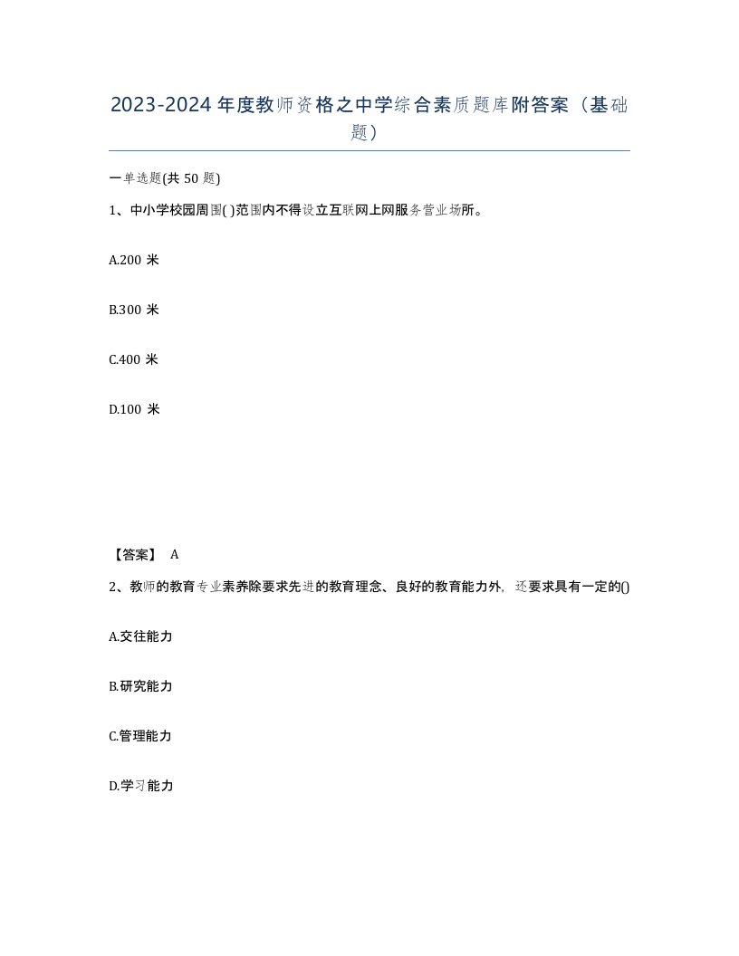 20232024年度教师资格之中学综合素质题库附答案基础题