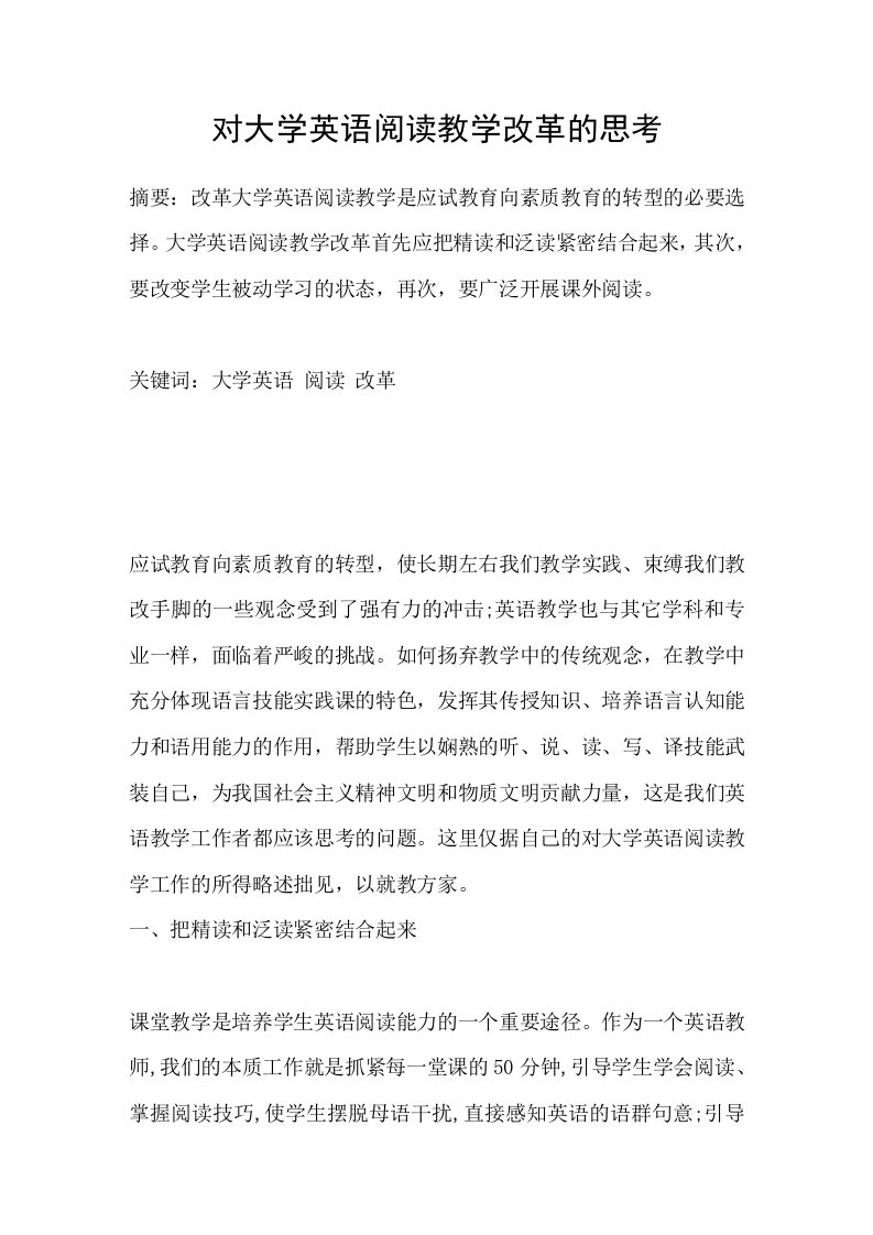 对大学英语阅读教学改革的思考