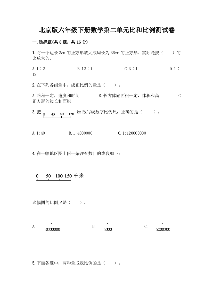 北京版六年级下册数学第二单元比和比例测试卷附答案【模拟题】