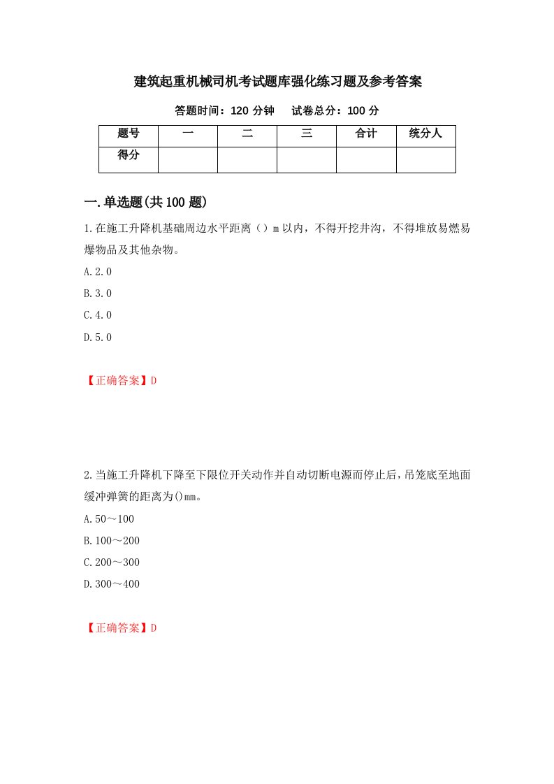 建筑起重机械司机考试题库强化练习题及参考答案第42套