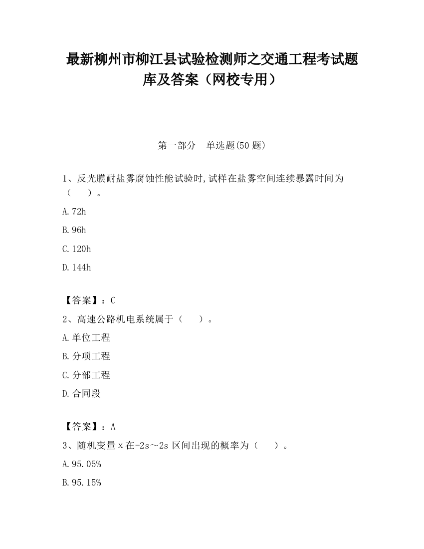 最新柳州市柳江县试验检测师之交通工程考试题库及答案（网校专用）