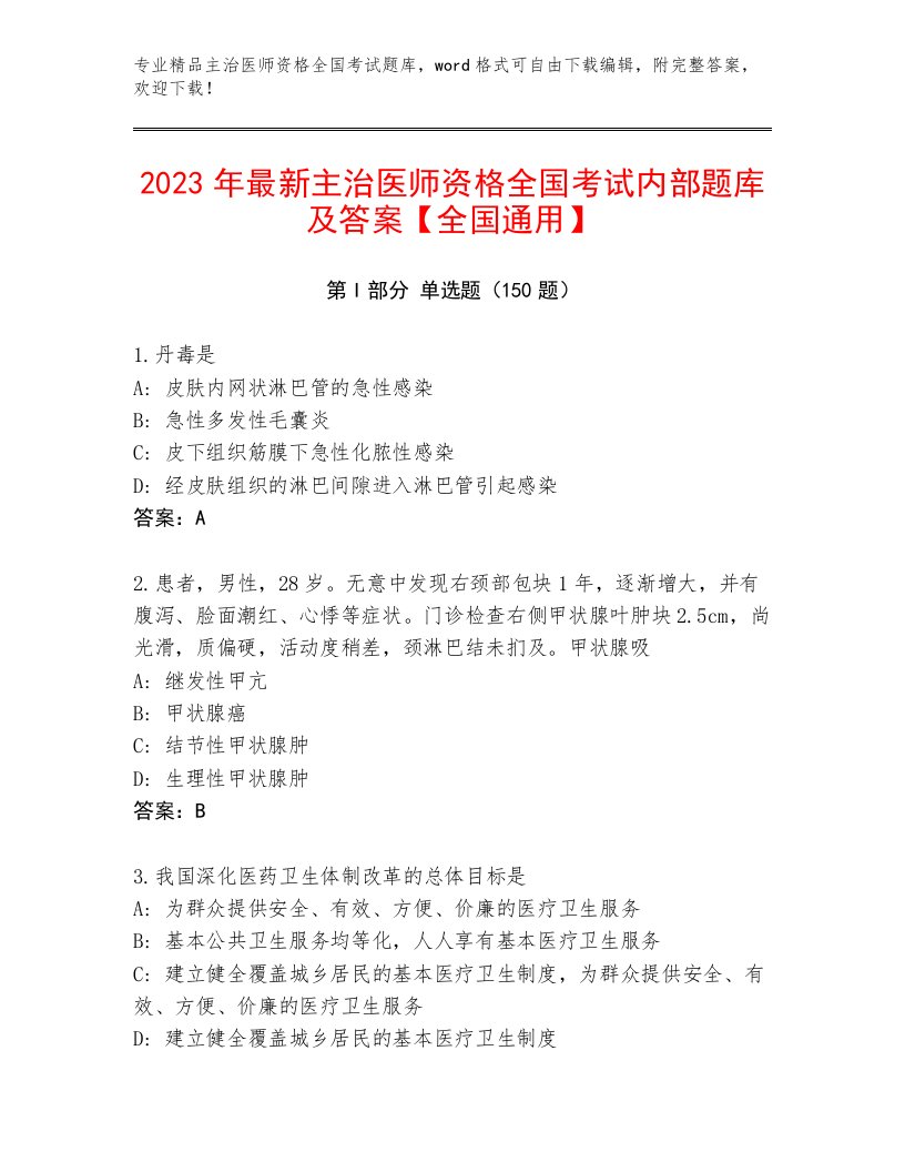 精心整理主治医师资格全国考试题库大全及答案下载