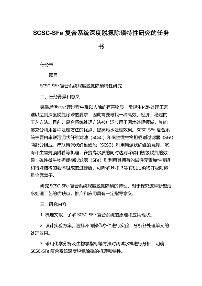 SCSC-SFe复合系统深度脱氮除磷特性研究的任务书