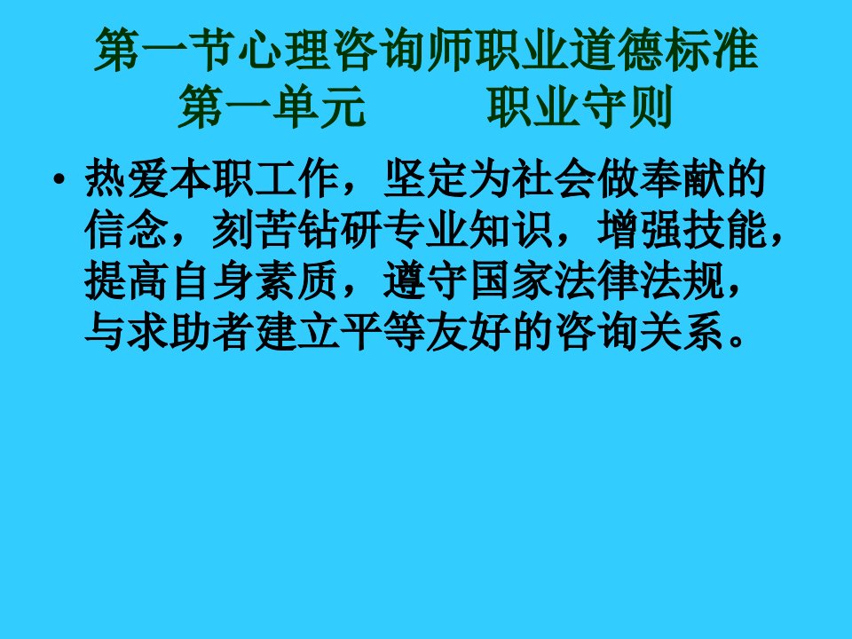 心理咨询师考试职业道德标准