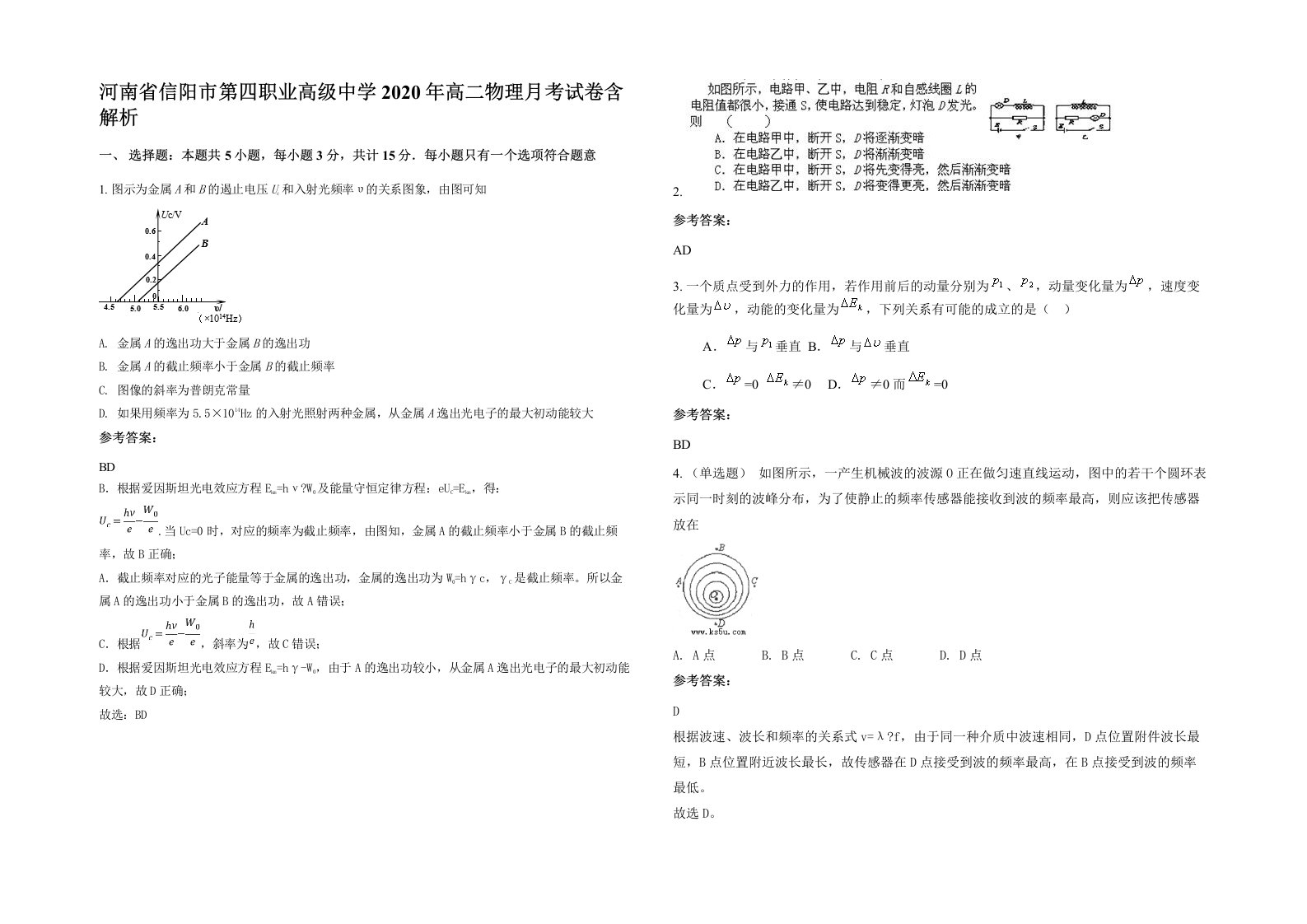 河南省信阳市第四职业高级中学2020年高二物理月考试卷含解析