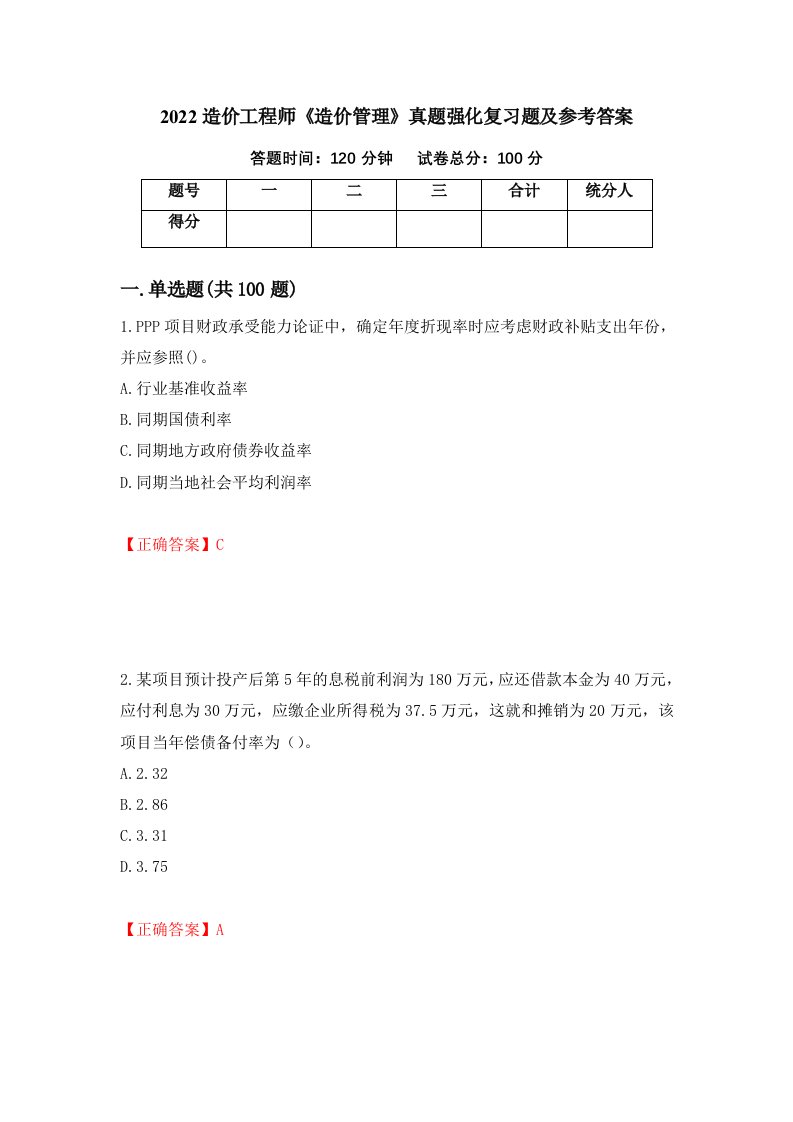 2022造价工程师造价管理真题强化复习题及参考答案15