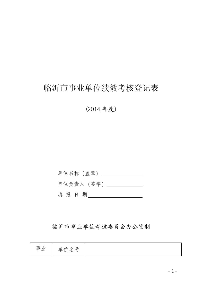 临沂事业单位绩效考核登记表