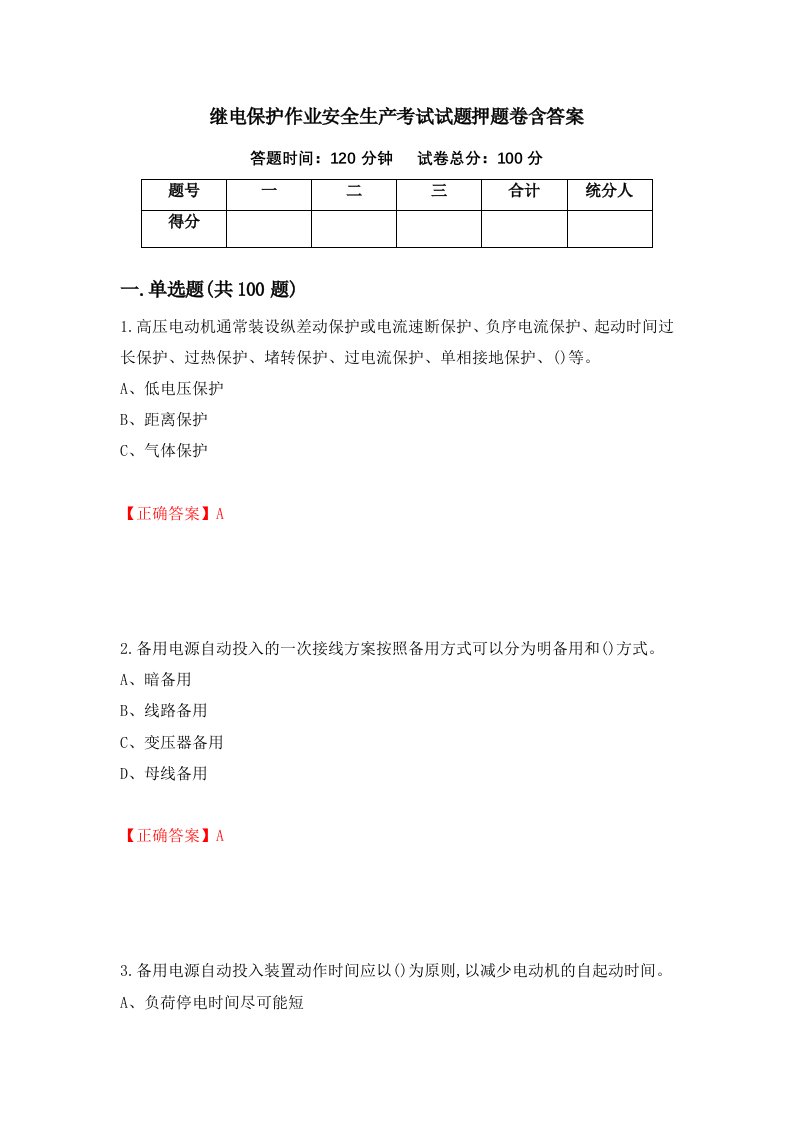 继电保护作业安全生产考试试题押题卷含答案20