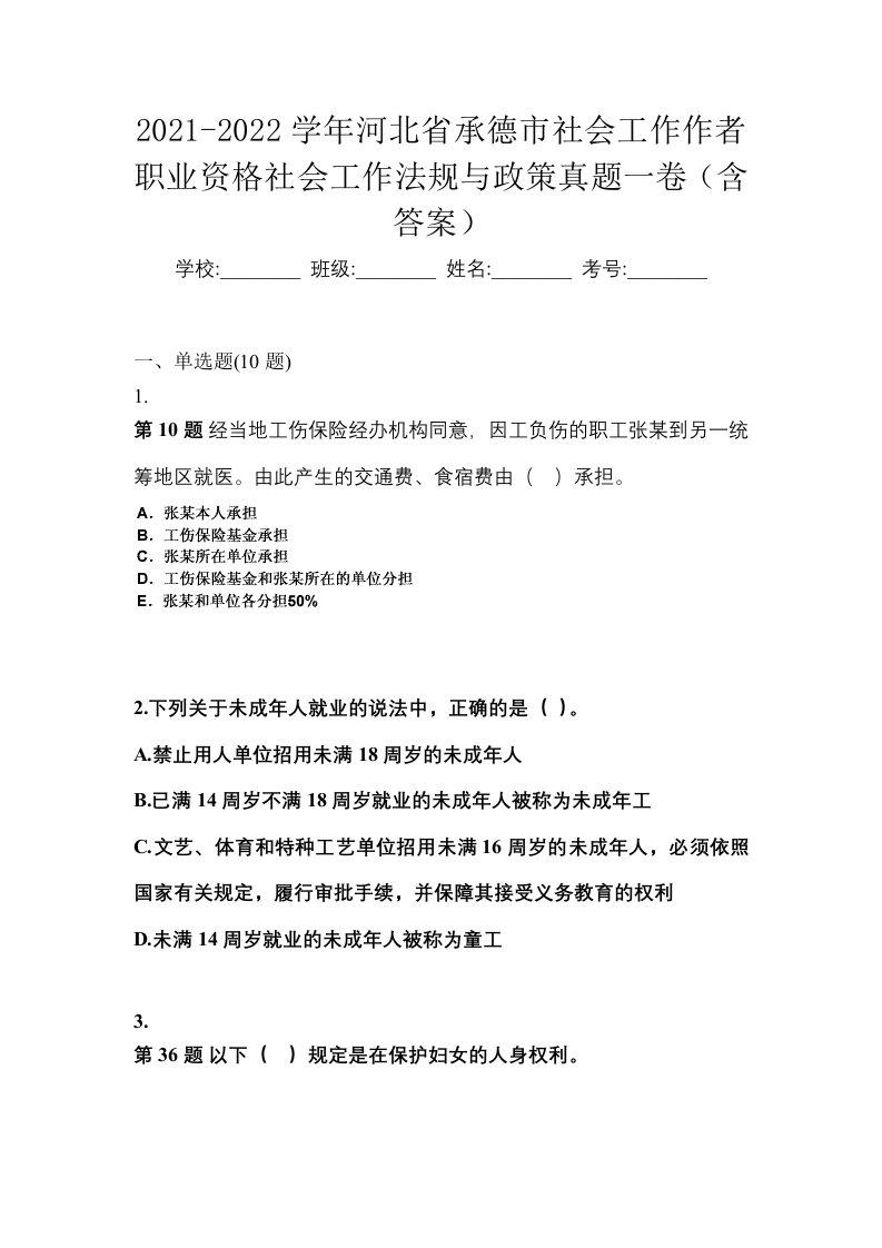 2021-2022学年河北省承德市社会工作作者职业资格社会工作法规与政策真题一卷含答案