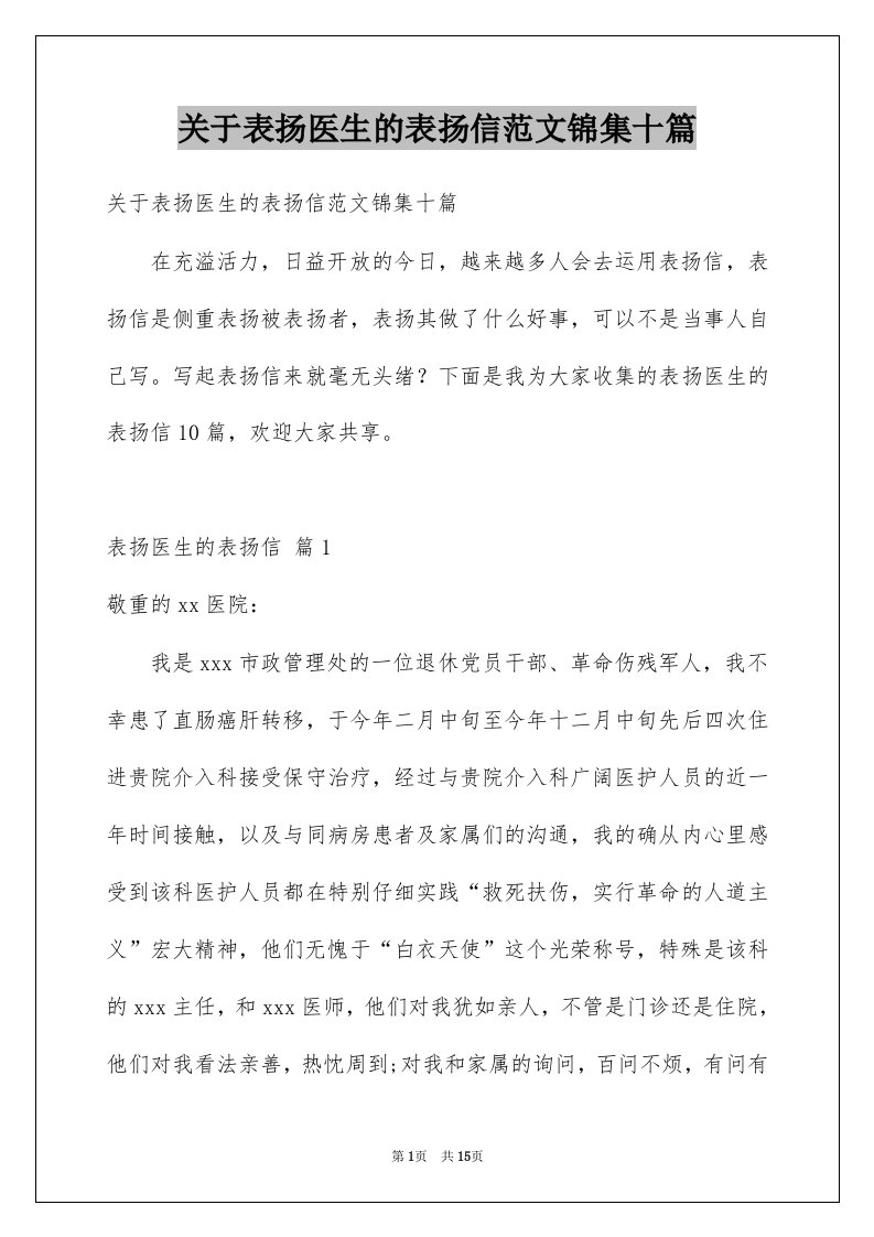 关于表扬医生的表扬信范文锦集十篇