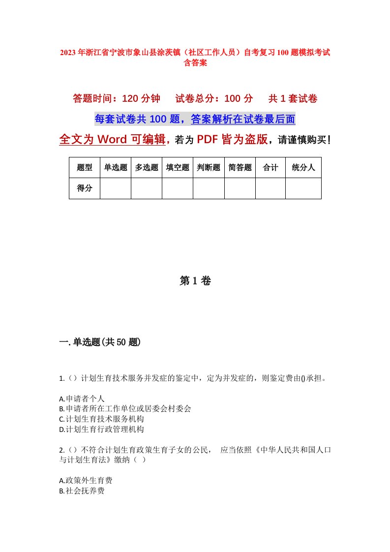 2023年浙江省宁波市象山县涂茨镇社区工作人员自考复习100题模拟考试含答案