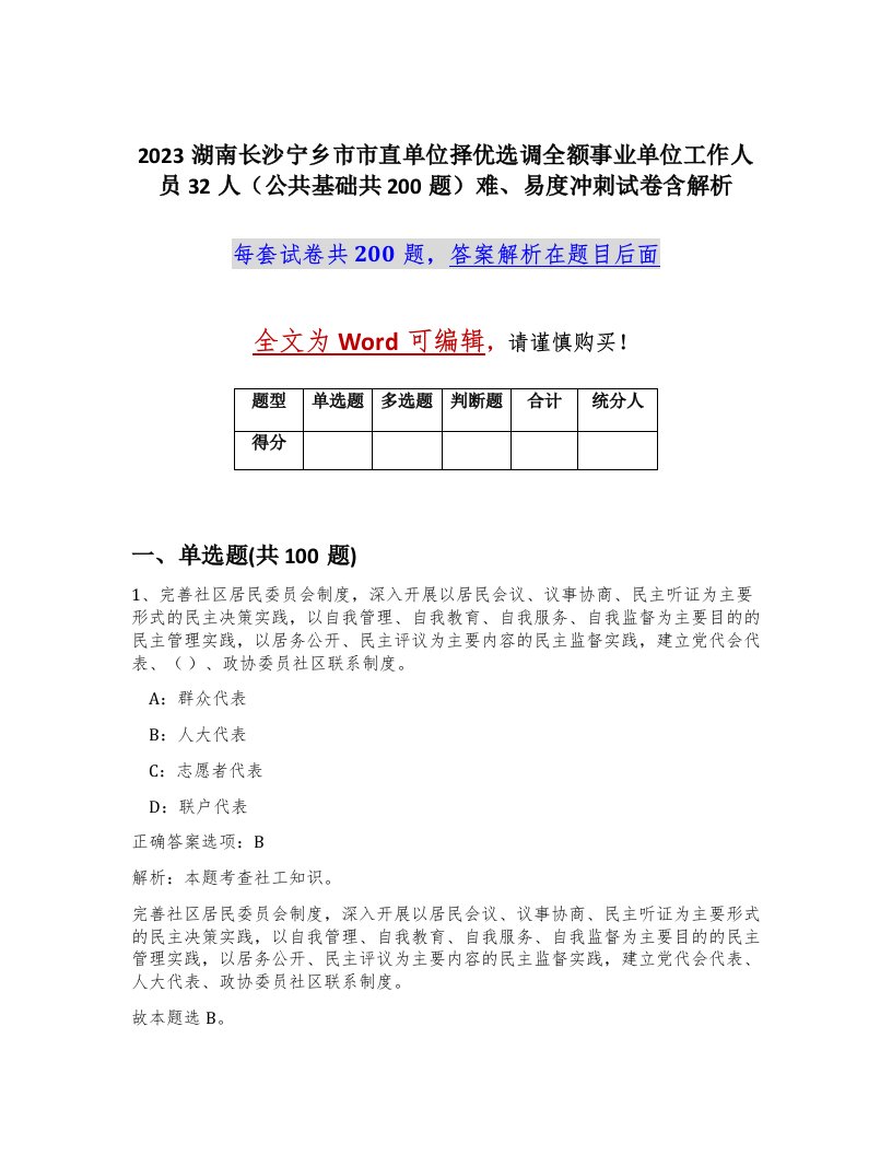 2023湖南长沙宁乡市市直单位择优选调全额事业单位工作人员32人公共基础共200题难易度冲刺试卷含解析