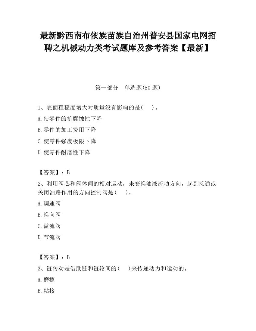 最新黔西南布依族苗族自治州普安县国家电网招聘之机械动力类考试题库及参考答案【最新】