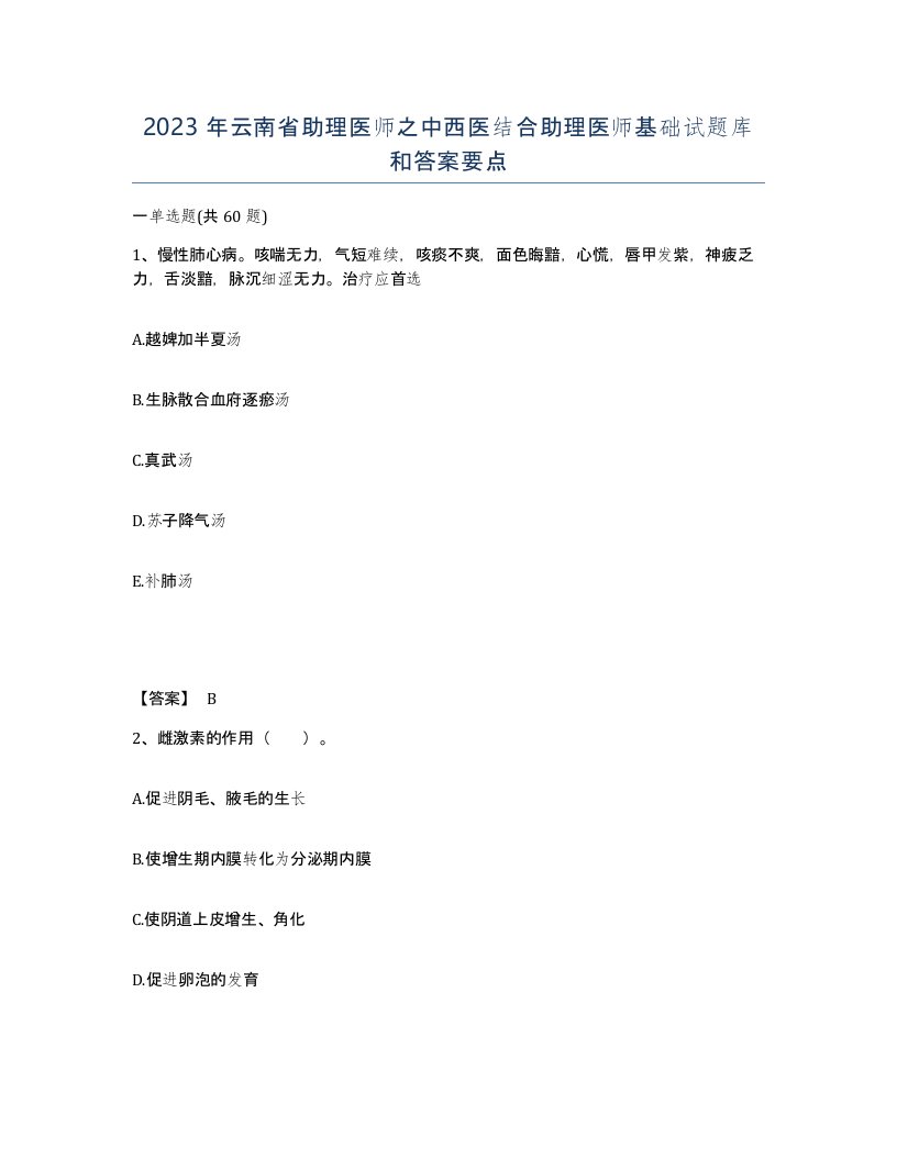 2023年云南省助理医师之中西医结合助理医师基础试题库和答案要点