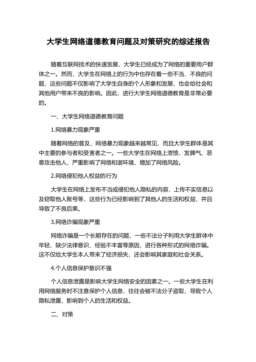 大学生网络道德教育问题及对策研究的综述报告