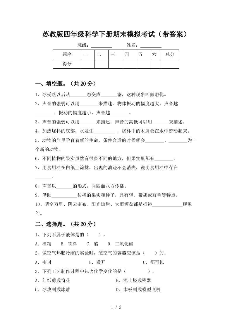 苏教版四年级科学下册期末模拟考试带答案