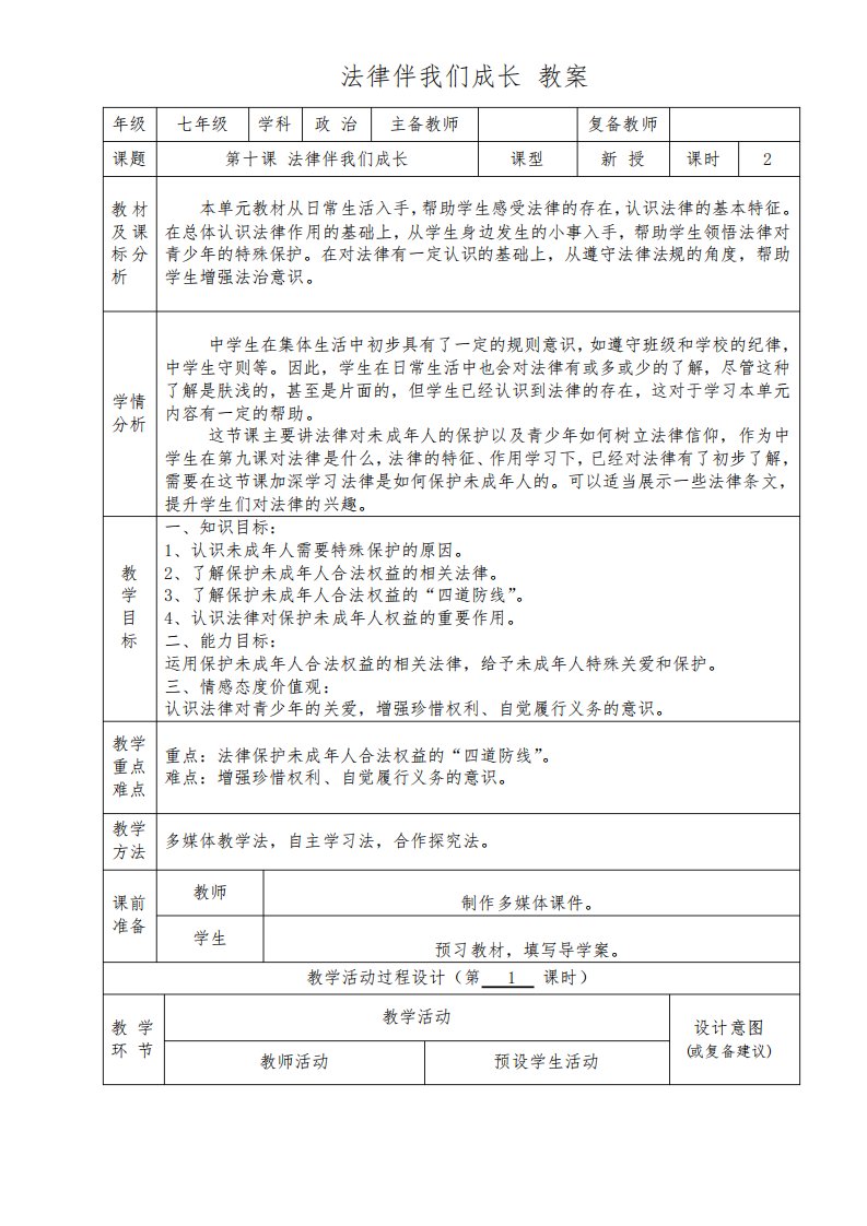 A1技术支持的学情分析七年级下学期道德与法治法律为我们护航教案