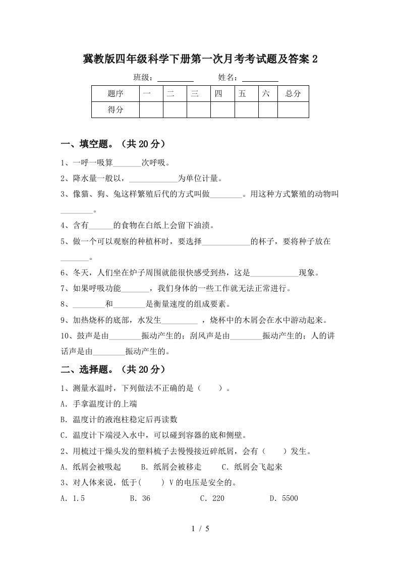 冀教版四年级科学下册第一次月考考试题及答案2