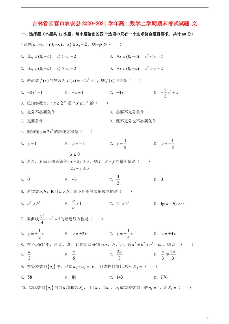 吉林省长春市农安县2020_2021学年高二数学上学期期末考试试题文