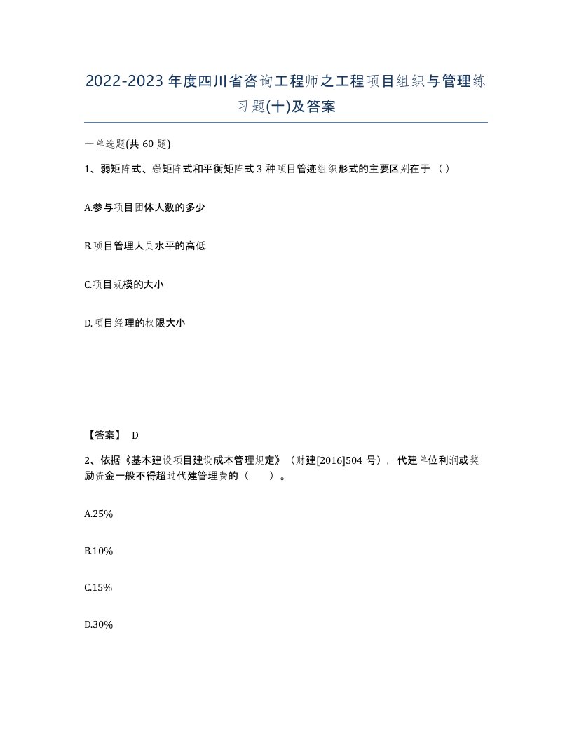 2022-2023年度四川省咨询工程师之工程项目组织与管理练习题十及答案