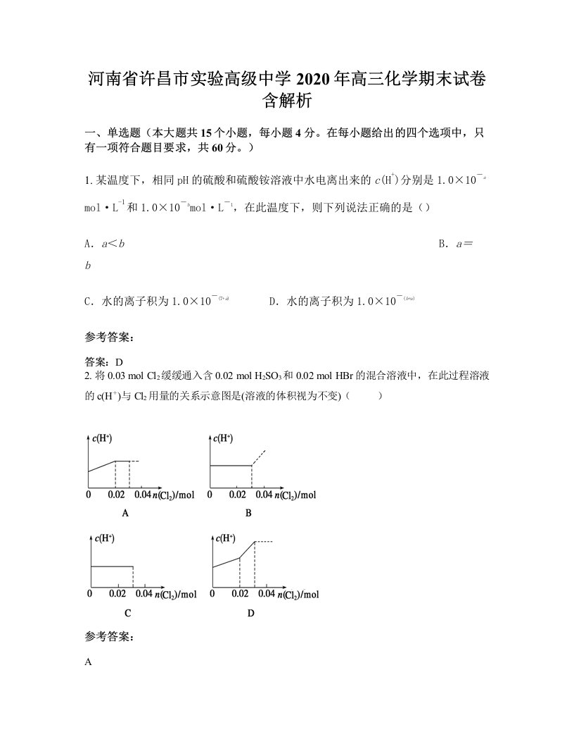 河南省许昌市实验高级中学2020年高三化学期末试卷含解析