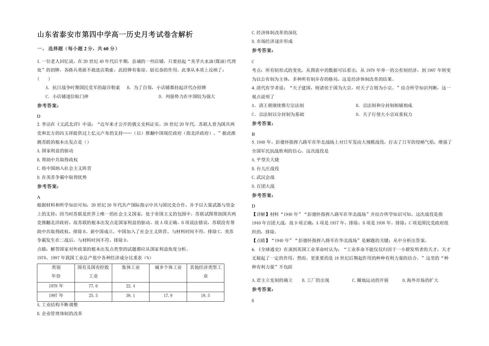 山东省泰安市第四中学高一历史月考试卷含解析