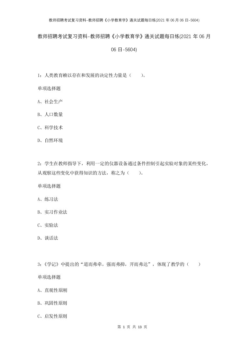 教师招聘考试复习资料-教师招聘小学教育学通关试题每日练2021年06月06日-5604