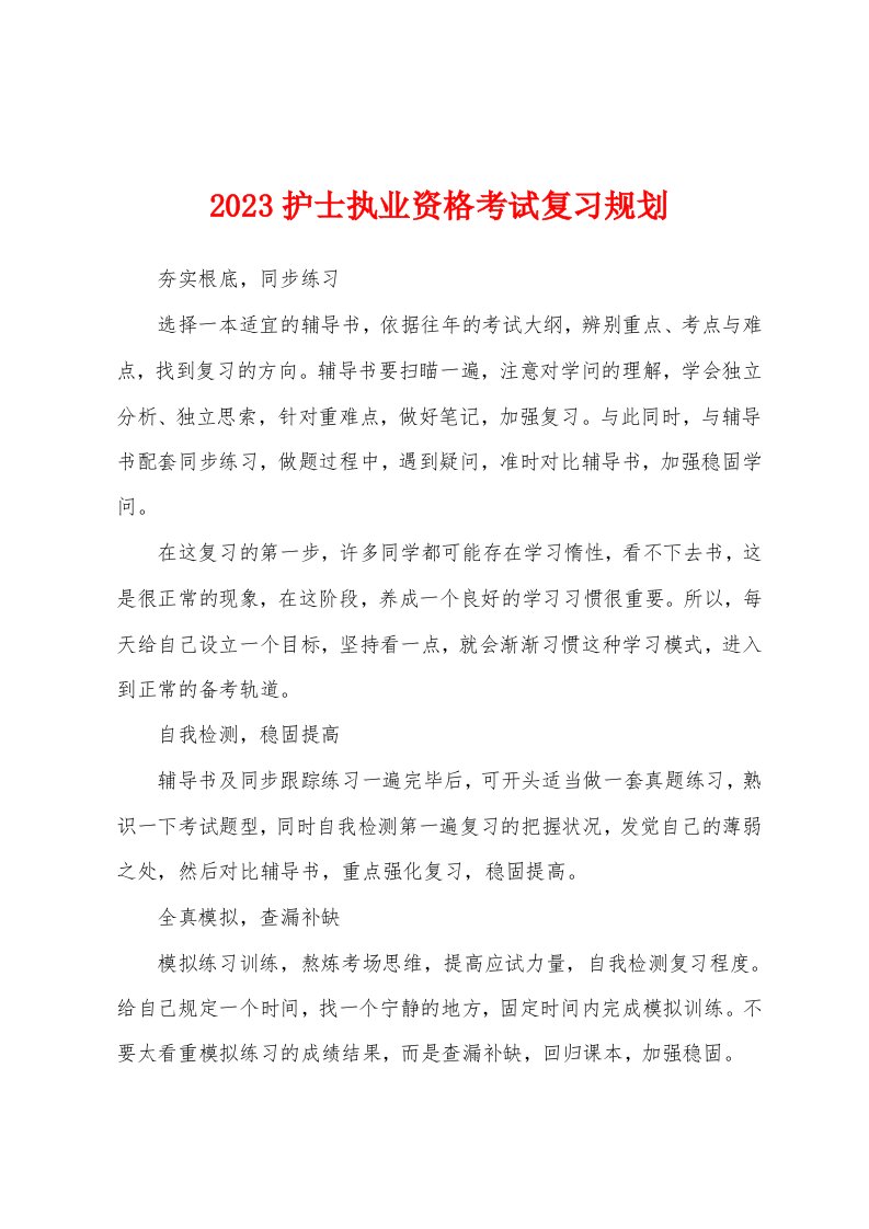 2023护士执业资格考试复习规划