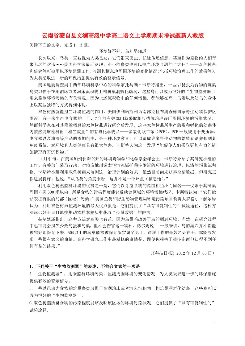 云南省蒙自县文澜高级中学高二语文上学期期末考试题新人教版