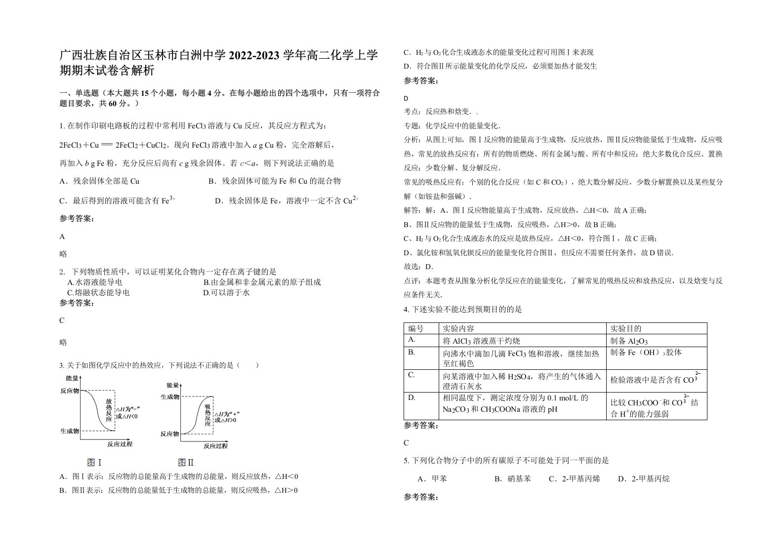 广西壮族自治区玉林市白洲中学2022-2023学年高二化学上学期期末试卷含解析