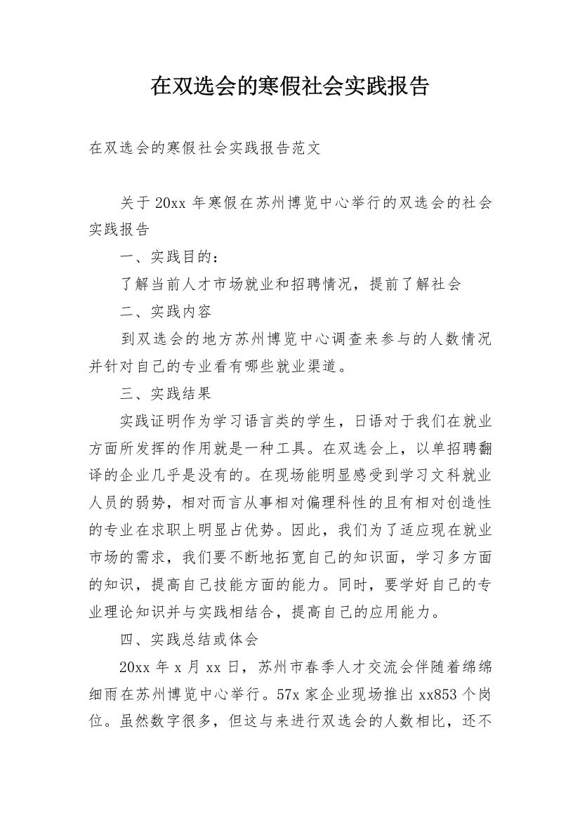 在双选会的寒假社会实践报告_1