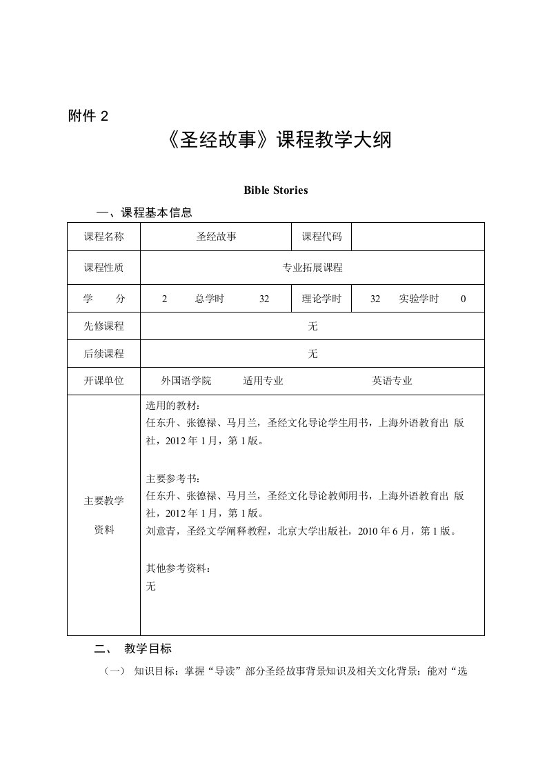 圣经故事教学大纲