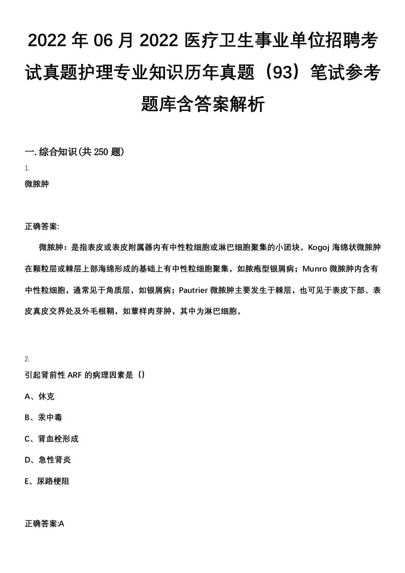 2022年06月2022医疗卫生事业单位招聘考试真题护理专业知识历年真题（93）笔试参考题库含答案解析