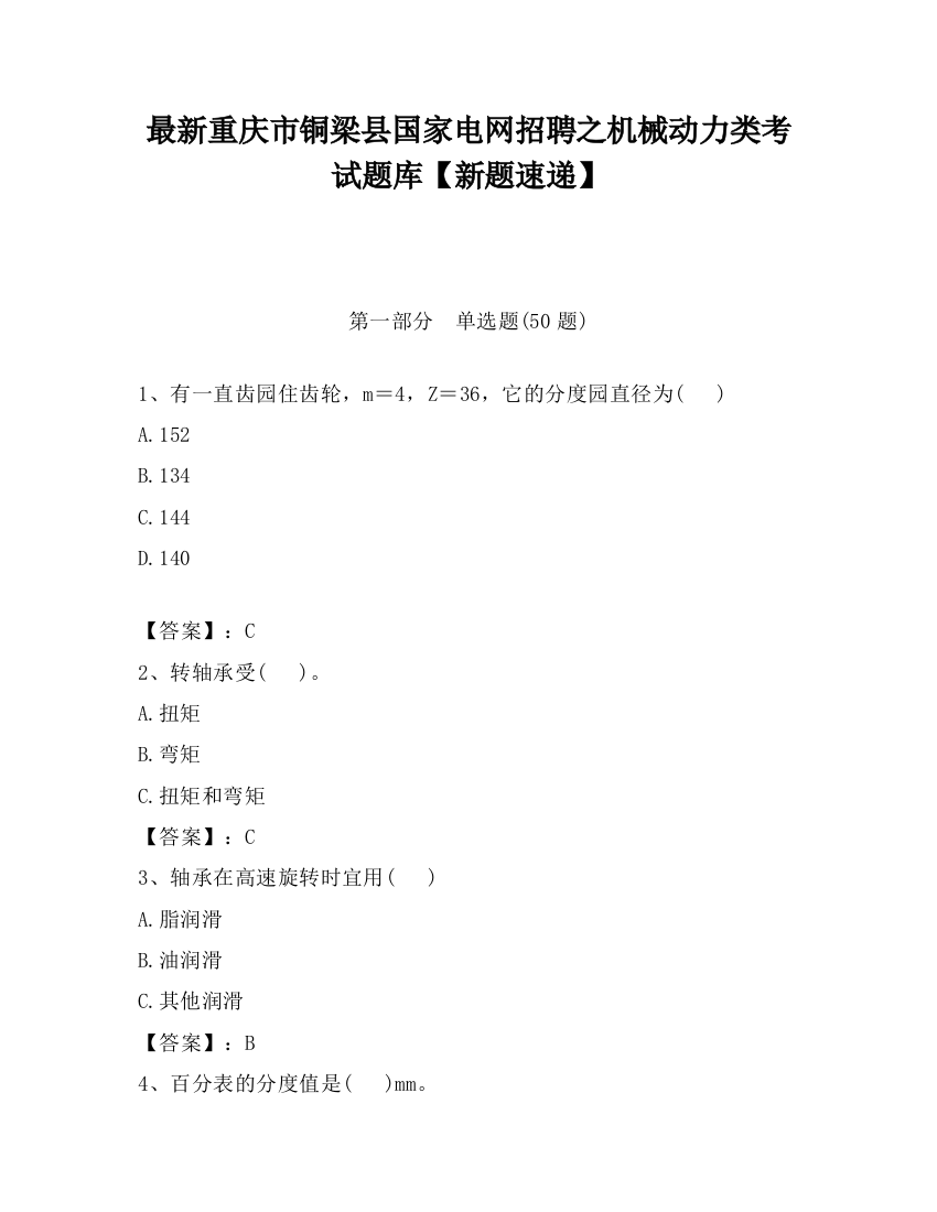 最新重庆市铜梁县国家电网招聘之机械动力类考试题库【新题速递】