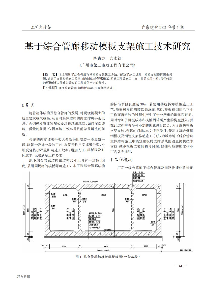 基于综合管廊移动模板支架施工技术研究