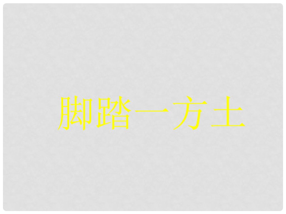 九年级语文下册