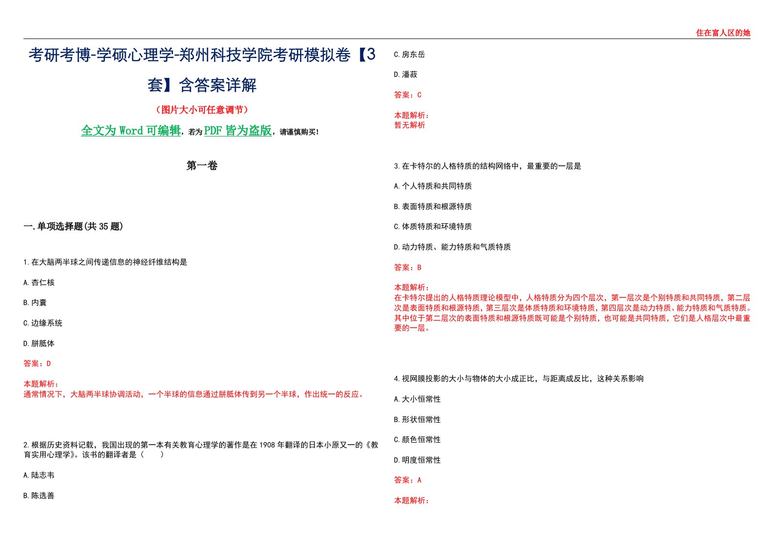 考研考博-学硕心理学-郑州科技学院考研模拟卷【3套】含答案详解