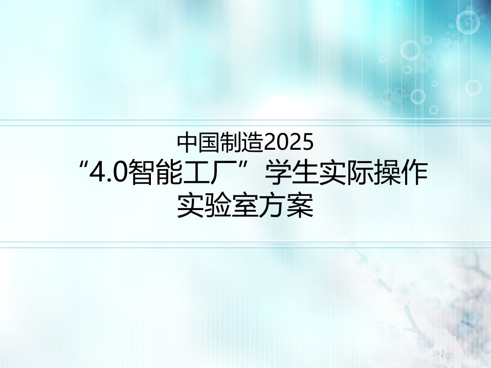 智能工厂学生实际操作实验室方案课件