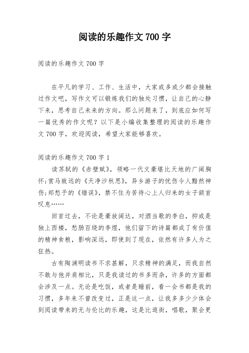 阅读的乐趣作文700字